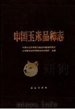 中国玉米品种志 1988 PDF电子版封面 7109001784 中国农业科学院作物品种资源研究所,山东省农业科学院玉米研究所
