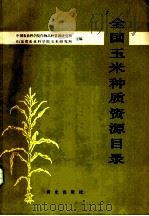 全国玉米种质资源目录 1988 PDF电子版封面 7109003965 中国农业科学院作物品质资源研究所,山东省农业科学院玉米研究所
