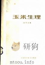 玉米生理 1982 PDF电子版封面 16195·61 赵可夫编