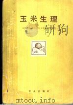 玉米生理 1987 PDF电子版封面 16144·3172 山东省农业科学院玉米研究所编著