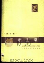 玉米生理 译文集 1982 PDF电子版封面 16119·750 山东省农业科学院玉米研究所编著