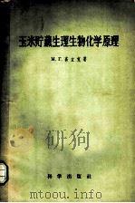 玉米贮藏生理生物化学原理 1957 PDF电子版封面 13031·507 (苏)高立克(М.Г.Голик)著;龚立三译