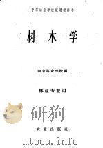树木学 1961 PDF电子版封面 13144·73 南京林业学校编