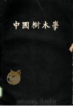 中国树木学 第1册 1961 PDF电子版封面 16100·446 郑万钧主编