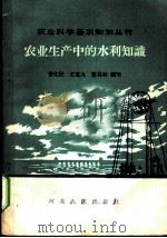 农业生产中的水利知识 1958 PDF电子版封面 T16086·96 常化民等编写