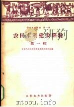 农田水利建设经验 第1辑 1958 PDF电子版封面 T15143·110 中华人民共和国农业部农田水利局编辑