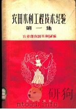 农田水利工程技术经验 上 1960 PDF电子版封面 16144·891 农业部农田水利局编