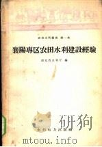 襄阳专区农田水利建设经验 1958 PDF电子版封面 15143·211 湖北省水利厅编辑