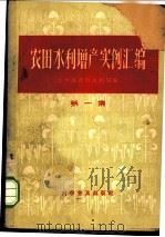 农田水利增产实例汇编 第1集 1957 PDF电子版封面 16051·33 中华人民共和国水利部农田水利局辑