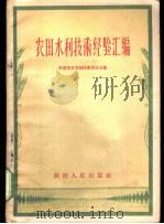 农田水利技术经验汇编 1956 PDF电子版封面 T16094·18 陕西省水利局技术委员会编