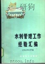 水利管理工作经验汇编 1973 PDF电子版封面 15143·3054 水利电力部水利司编
