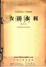 高等农业学校二年制专修科 农田水利 试用本 农业经济类专业适用 1958 PDF电子版封面 K7105·150 河南农林厅教材编辑委员会编