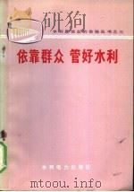 依靠群众 管好水利 1973 PDF电子版封面 15143·3078 水利电力部政治部宣传处编