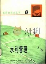 水利管理 1975 PDF电子版封面 16171·149 华东水利学院农水系《农田水利小丛书》编写组编