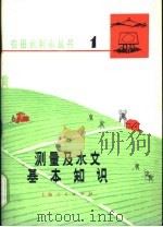 测量及水文基本知识 1975 PDF电子版封面 16171·140 华东水利学院农田系《农田水利小丛书》编写组编