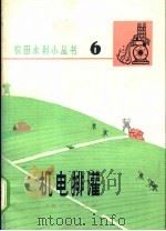 机电排灌 1975 PDF电子版封面 16171·147 华东水利学院农水系《农田水利小丛书》编写组编