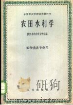 农田水利学 1961 PDF电子版封面 K16144·1223 陕西省武功农业学校编