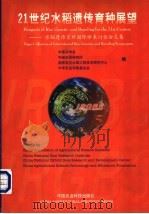 21世纪水稻遗传育种展望 水稻遗传育种国际学术讨论会文集 1999 PDF电子版封面 7801198425 中国农学会等编