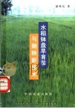 水稻钵盘旱育苗与抛秧新技术 1997 PDF电子版封面 7109047156 谢秀先著