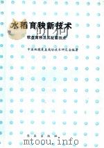 水稻育秧新技术 软盘育秧及其配套技术 1991 PDF电子版封面 7109021874 中国地膜覆盖栽培技术研究会编著