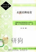 水稻壮秧培育 1985 PDF电子版封面 16144·2977 萧燃编写