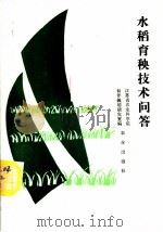 水稻育秧技术问答 1989 PDF电子版封面 7109014614 江苏省农业科学院耕作栽培研究室编