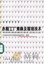 水稻工厂育秧及栽培技术 1986 PDF电子版封面 16119·896 江苏省农业科学院耕作栽培研究室编著
