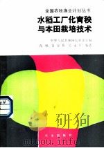 水稻工厂化育秧与本田栽培技术 1988 PDF电子版封面 7109007162 肖帆等编著