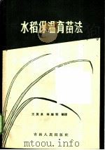水稻保温育苗法 1959 PDF电子版封面 16091·86 王良泉,吴耀荣编