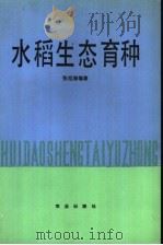 水稻生态育种 1991 PDF电子版封面 7109013871 张旭等编著
