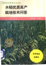 水稻优质高产栽培技术问答 1996 PDF电子版封面 7110040194 费槐林主编