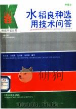 水稻良种选用技术问答 1991 PDF电子版封面 7539004096 熊龙如等编写