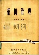 稻田管理 1958 PDF电子版封面 16119·134 郑亦平编著
