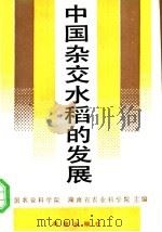 中国杂交水稻的发展 1991 PDF电子版封面 7109019977 中国农业科学院,湖南省农业科学院主编