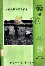 水稻发展和雨育稻生产 1988 PDF电子版封面 7800261247 联合国粮食及农业组织