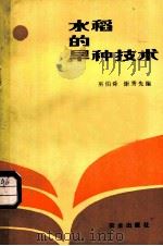 水稻的旱种技术 1985 PDF电子版封面 16144·2968 巫伯舜,谢秀先编