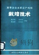 双季杂交水稻亩产吨粮栽培技术 1989 PDF电子版封面 7800261557 施玉明等编著