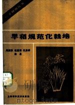 早稻规范化栽培 1987 PDF电子版封面 7532306585 赵国祺等编著