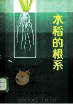 水稻的根系 1984 PDF电子版封面 16144·2801 (日)川田信一郎著;申廷秀等译