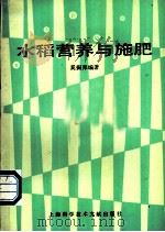 水稻营养与施肥 1990 PDF电子版封面 7805137013 奚振邦编著