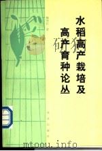 水稻高产栽培及高产育种论丛 1990 PDF电子版封面 7109016064 杨守仁著