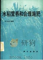 水稻营养和合理施肥 1989 PDF电子版封面 7030009940 王永锐编著