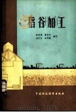 稻谷加工 1981 PDF电子版封面 15166·083 姚惠源编写