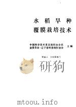 水稻旱种覆膜栽培技术 1984 PDF电子版封面 16144·2886 中国科学技术普及创作协会农业委员会·辽宁省科普创作协会主编;