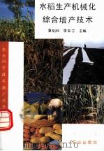 水稻生产机械化综合增产技术 1993 PDF电子版封面 7109027201 袁钊和,李安宁主编