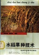 水稻旱种技术 1991 PDF电子版封面 7533704789 张华剑,杨惠成编