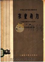 农业动力  农业机械化专业适用  下   1961  PDF电子版封面  15119·1591  南京农业机械化学校编 
