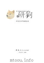 谷子 1975 PDF电子版封面 16086·289 河北省农作物研究所编著