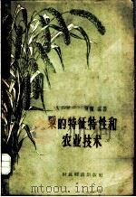 粟的特征性和农业技术 1958 PDF电子版封面 16005·346 卢纬民,任惠儒编著