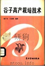 谷子高产栽培技术 1983 PDF电子版封面 16267·13 纪广农,王永斌编著